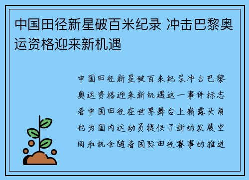 中国田径新星破百米纪录 冲击巴黎奥运资格迎来新机遇