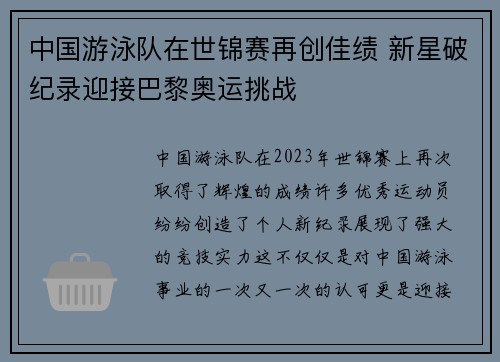中国游泳队在世锦赛再创佳绩 新星破纪录迎接巴黎奥运挑战