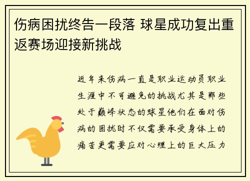 伤病困扰终告一段落 球星成功复出重返赛场迎接新挑战