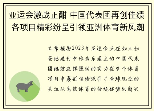 亚运会激战正酣 中国代表团再创佳绩 各项目精彩纷呈引领亚洲体育新风潮