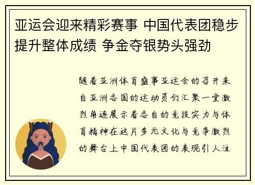 亚运会迎来精彩赛事 中国代表团稳步提升整体成绩 争金夺银势头强劲