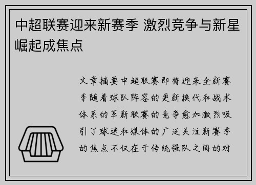中超联赛迎来新赛季 激烈竞争与新星崛起成焦点